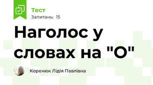 Наголос у словах на "О"