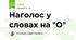 Наголос у словах на "О"