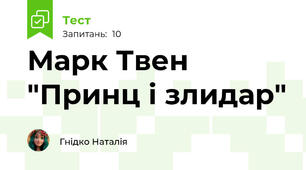 Марк Твен "Принц і злидар"