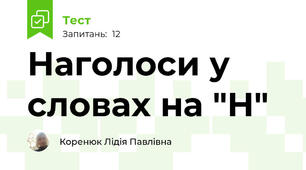 Наголоси у словах на "Н"