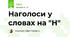 Наголоси у словах на "Н"