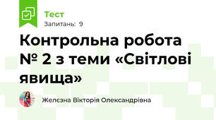 Контрольна робота № 2 з теми «Світлові явища»