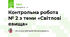 Контрольна робота № 2 з теми «Світлові явища»