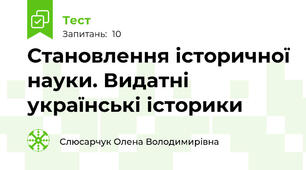 Становлення історичної науки. Видатні українські історики