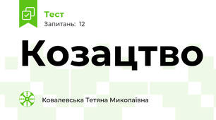 Козацтво