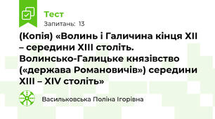 (Копія) «Волинь і Галичина кінця ХІІ – середини ХІІІ століть. Волинсько-Галицьке князівство («держава Романовичів») середини ХІІІ – ХІV століть»
