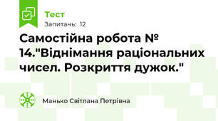 Самостійна робота № 14."Віднімання раціональних чисел. Розкриття дужок."