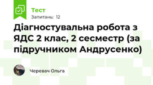 Діагностувальна робота з ЯДС 2 клас, 2 сесместр (за підручником Андрусенко)