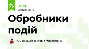 Обробники подій