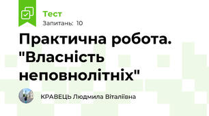 Практична робота. "Власність неповнолітніх"