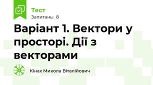 Варіант 1. Вектори у просторі. Дії з векторами 