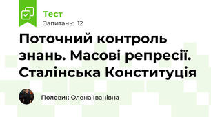 Поточний контроль знань. Масові репресії. Сталінська Конституція