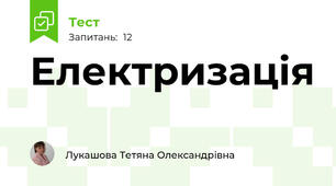 Електризація 