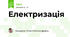 Електризація 