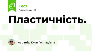 Пластичність.
