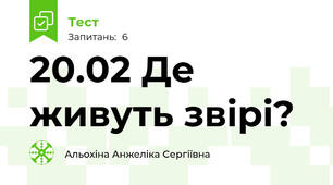 20.02 Де живуть звірі?