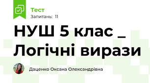 НУШ 5 клас _ Логічні вирази