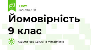 Йомовірність 9 клас 