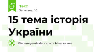 15 тема історія України 