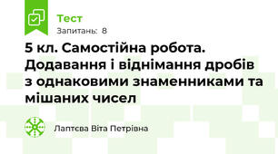  5 кл. Самостійна робота. Додавання і віднімання дробів з однаковими знаменниками та мішаних чисел