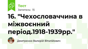 16. "Чехословаччина в міжвоєнний період.1918-1939рр."