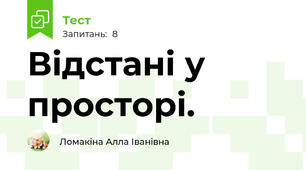  Відстані у просторі.