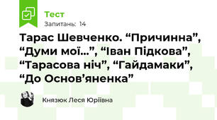 Тарас Шевченко. “Причинна”, “Думи мої...”, “Іван Підкова”, “Тарасова ніч”, “Гайдамаки”, “До Основ’яненка”