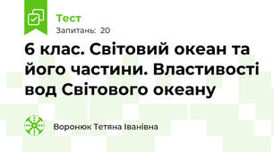 6 клас. Світовий океан та його частини. Властивості вод Світового океану