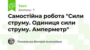 Самостійна робота "Сили струму. Одиниця сили струму. Амперметр"