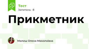Прикметник