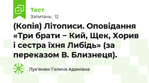 (Копія) Літописи. Оповідання «Три брати − Кий, Щек, Хорив і сестра їхня Либідь» (за переказом В. Близнеця).