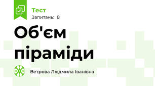 Об'єм піраміди