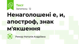 Ненаголошені е, и, апостроф, знак м'якшення
