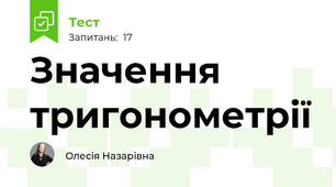 Значення тригонометрії