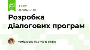 Розробка діалогових програм