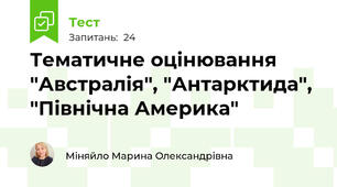 Тематичне оцінювання "Австралія", "Антарктида", "Північна Америка"