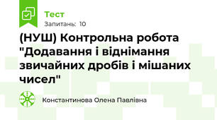 (НУШ) Контрольна робота "Додавання і віднімання звичайних дробів і мішаних чисел"