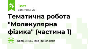 Тематична робота "Молекулярна фізика" (частина 1)