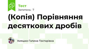 (Копія) Порівняння десяткових дробів