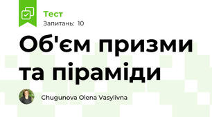 Об'єм призми та піраміди