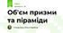 Об'єм призми та піраміди