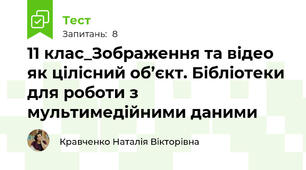 11 клас_Зображення та відео як цілісний об’єкт. Бібліотеки для роботи з мультимедійними даними