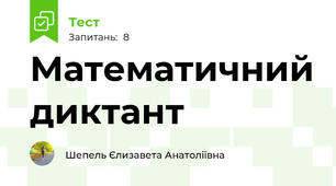 Математичний диктант