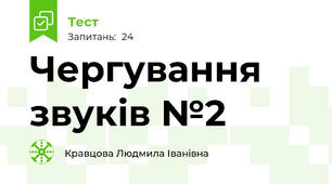 Чергування звуків №2