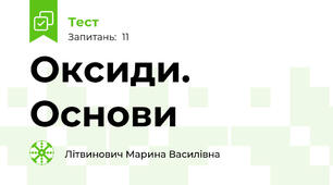 Оксиди. Основи