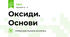 Оксиди. Основи