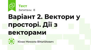 Варіант 2. Вектори у просторі. Дії з векторами 