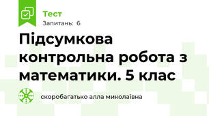 Підсумкова контрольна робота з математики. 5 клас 