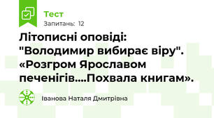 Літописні оповіді: "Володимир вибирає віру". «Розгром Ярославом печенігів....Похвала книгам».