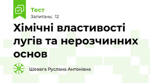  Хімічні властивості лугів та нерозчинних основ